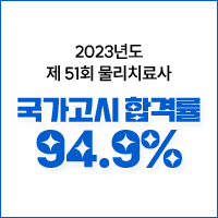 2023년도 제 51회 물리치료사 국가고시 합격률 94.9%