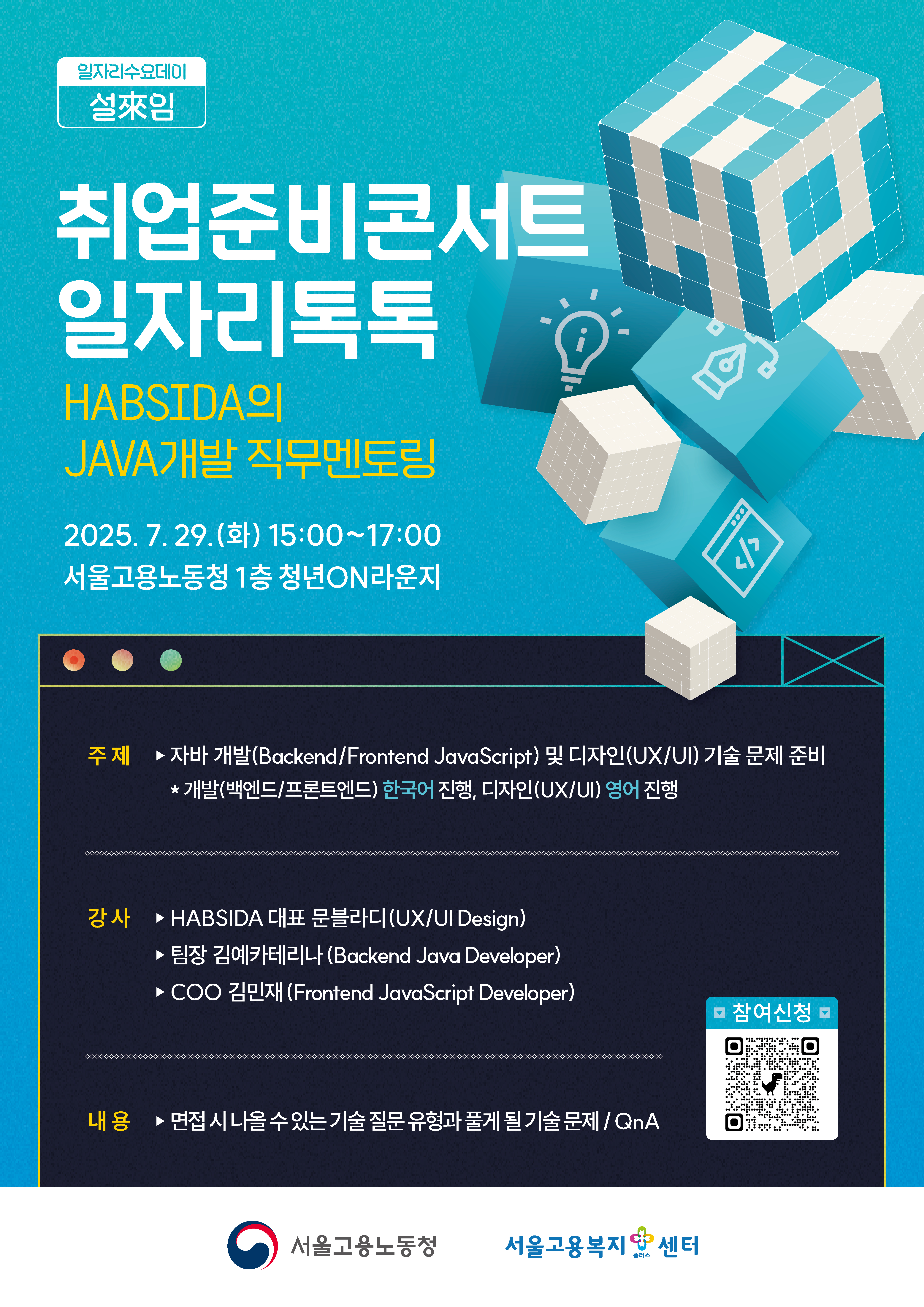 서울고용노동청과 함께하는 취업준비콘서트 - 일자리톡톡(HABSIDA)