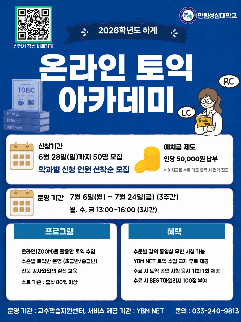 2026학년도 온라인 토익 아카데미 사전조사 안내