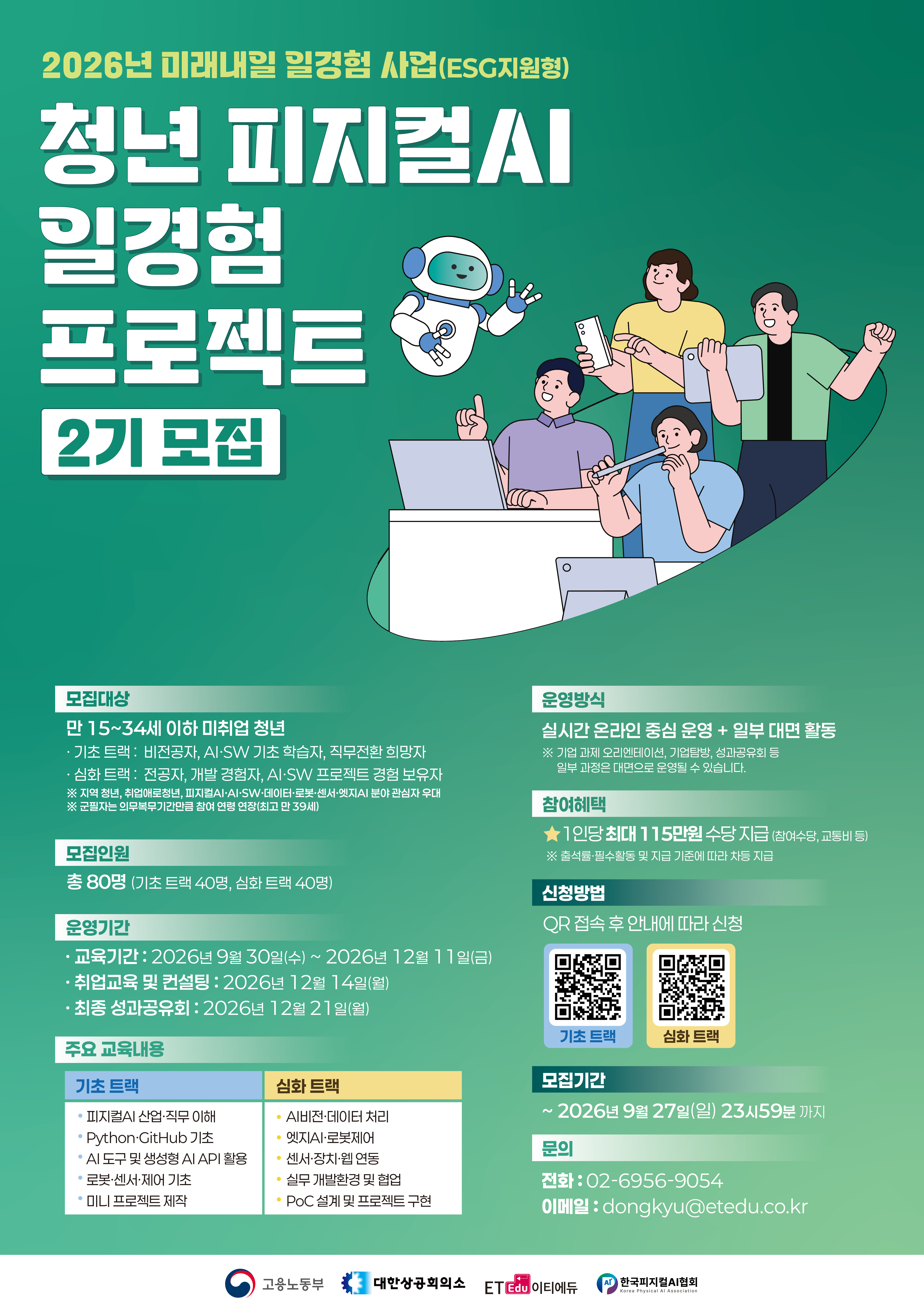 고용노동부 미래내일 일경험 ‘청년 피지컬AI 일경험 프로젝트’ 2기 모집 안내