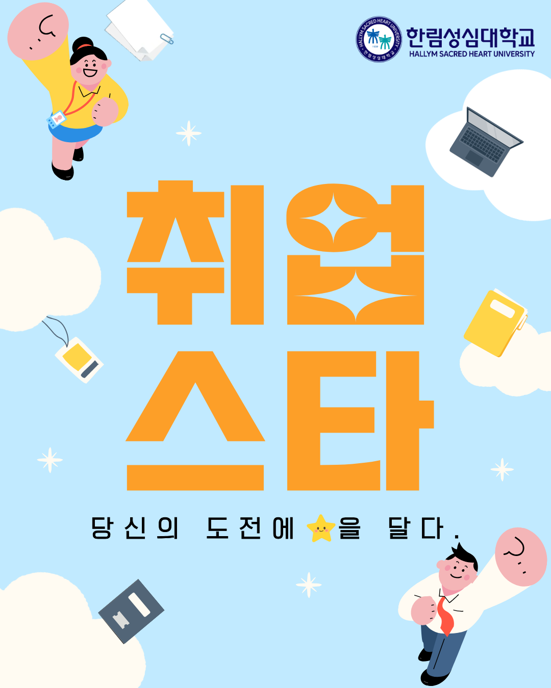 2026학년도 취업스타 프로그램
