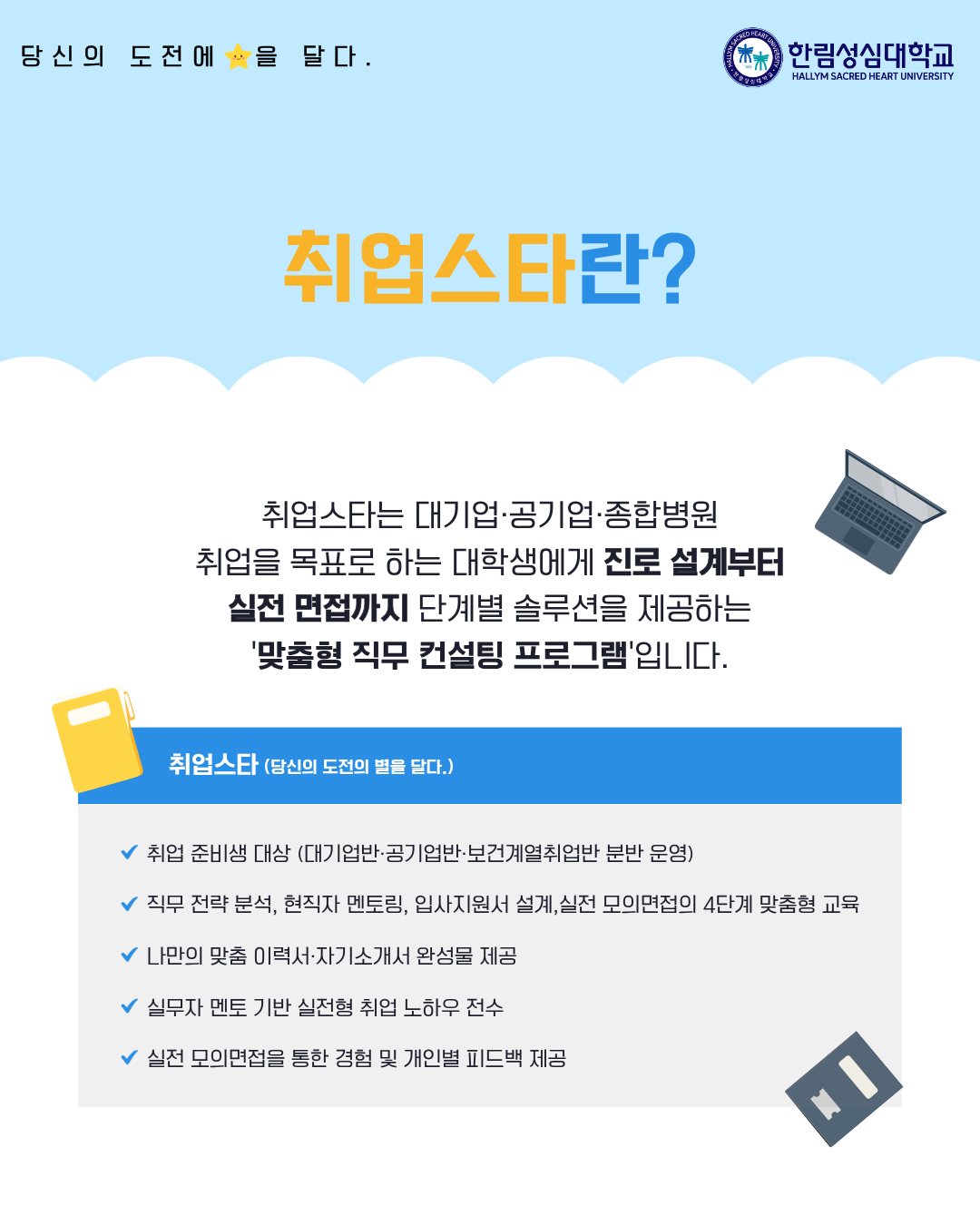 2026학년도 취업스타 프로그램