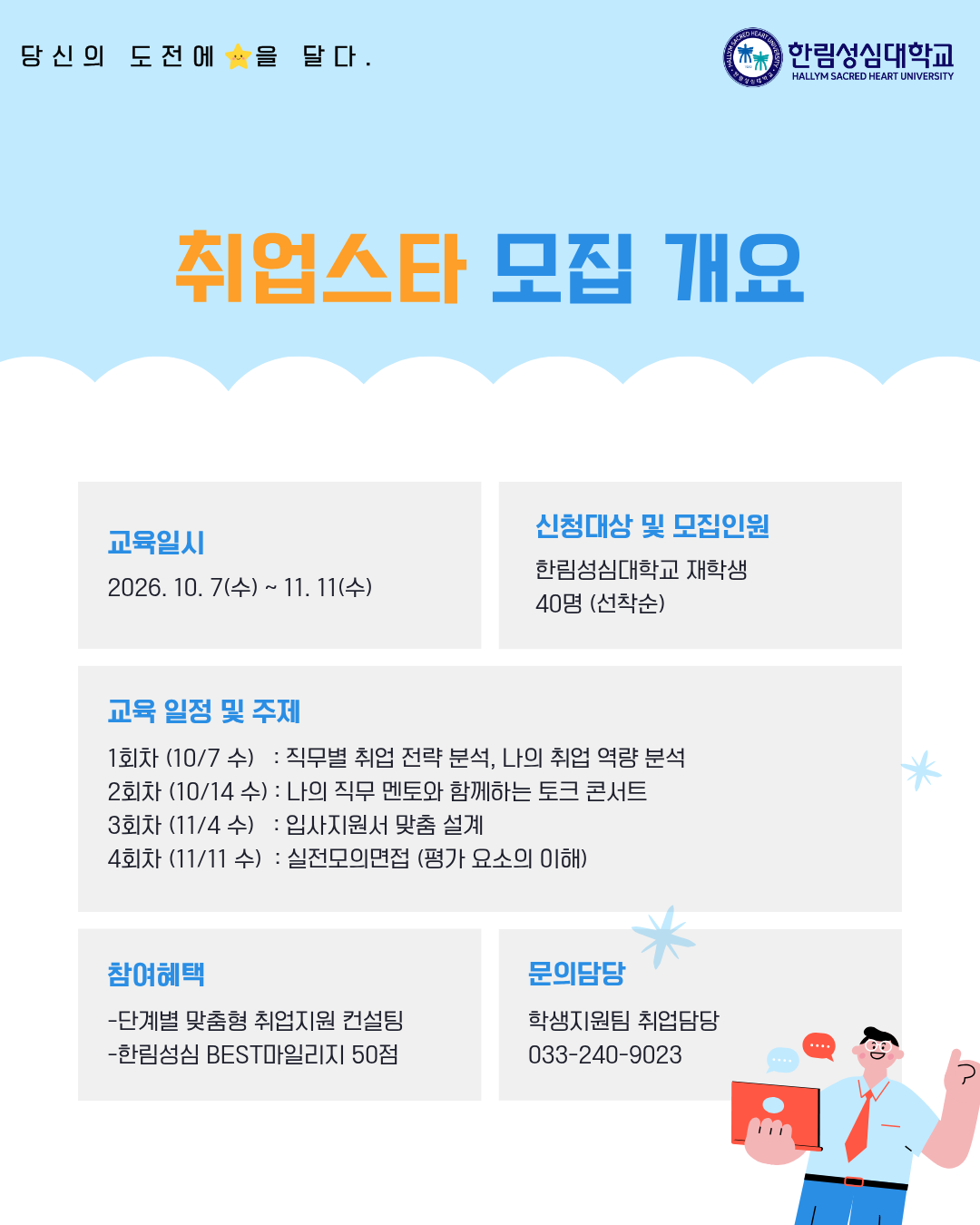 2026학년도 취업스타 프로그램