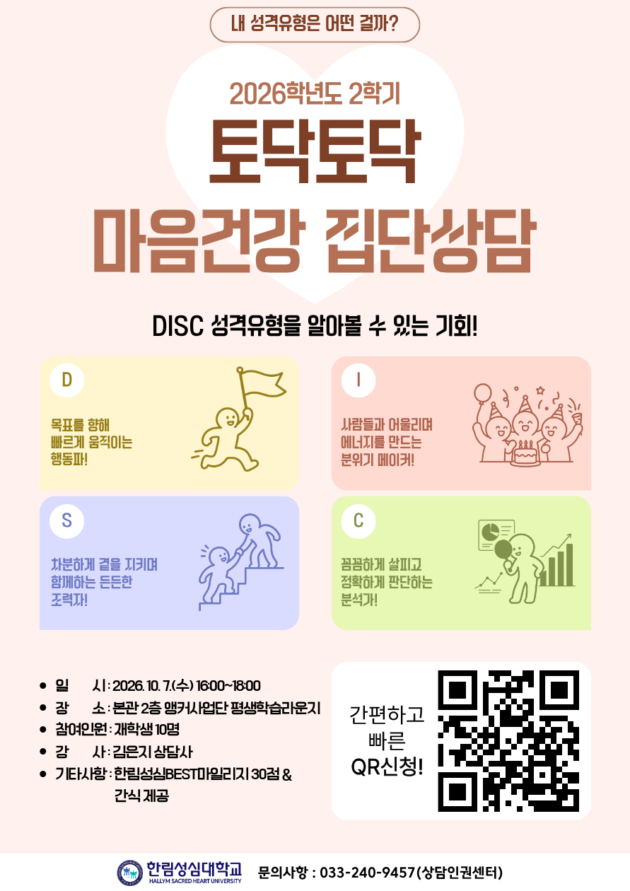 2026학년도 토닥토닥 마음건강 집단상담(2차) 신청자 모집