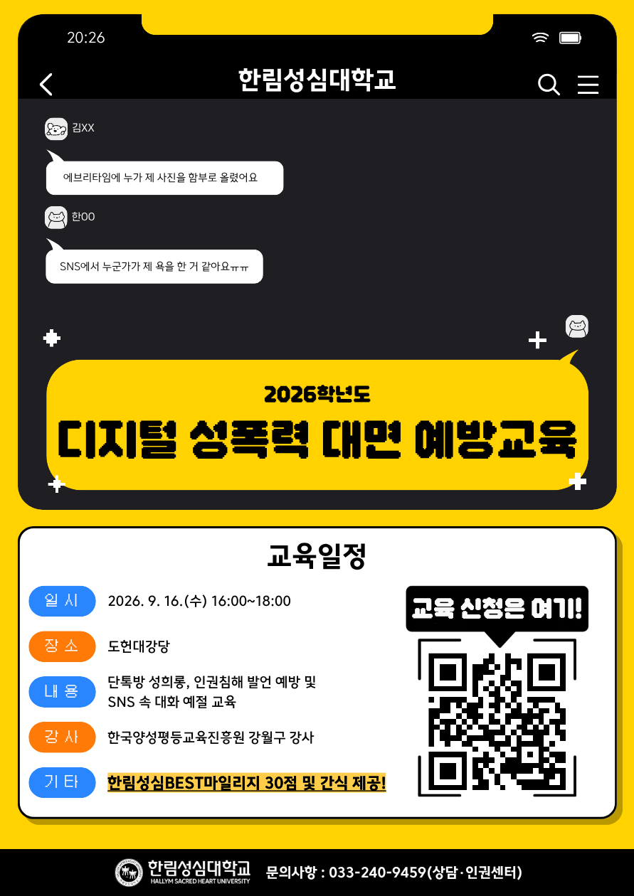 2026학년도 디지털 성폭력 대면 예방교육 참석 안내