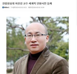 2014 허진강 교수님 세계적 인명사전 등재