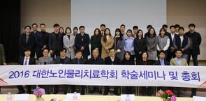 2016 대한노인물리치료학회 학술세미나 및 총회